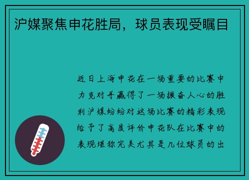 沪媒聚焦申花胜局，球员表现受瞩目