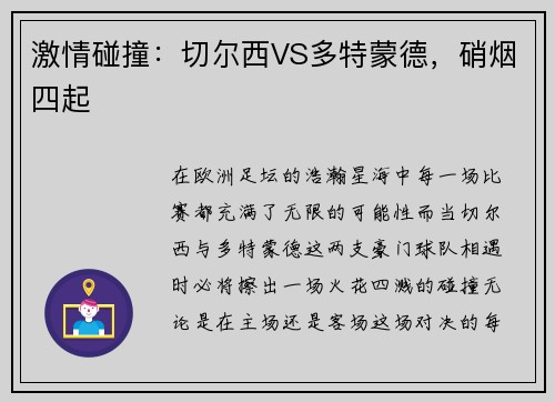 激情碰撞：切尔西VS多特蒙德，硝烟四起