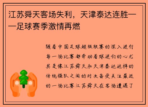 江苏舜天客场失利，天津泰达连胜——足球赛季激情再燃