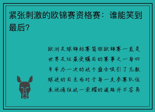 紧张刺激的欧锦赛资格赛：谁能笑到最后？