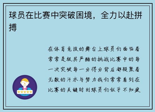 球员在比赛中突破困境，全力以赴拼搏