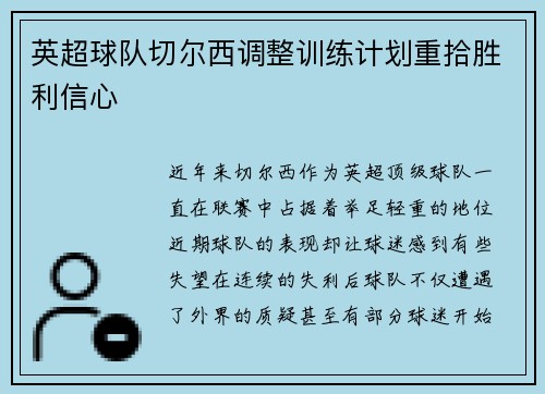 英超球队切尔西调整训练计划重拾胜利信心