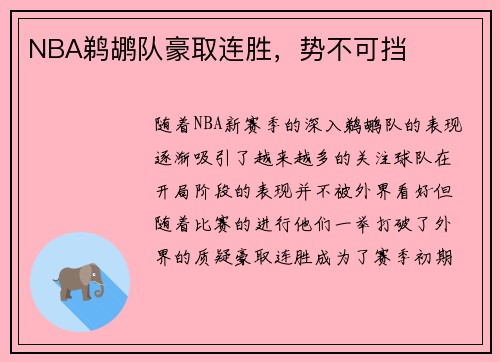 NBA鹈鹕队豪取连胜，势不可挡