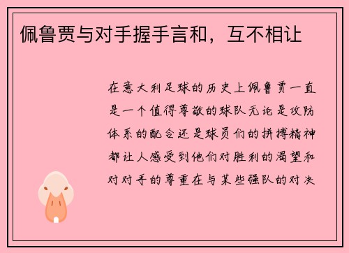 佩鲁贾与对手握手言和，互不相让