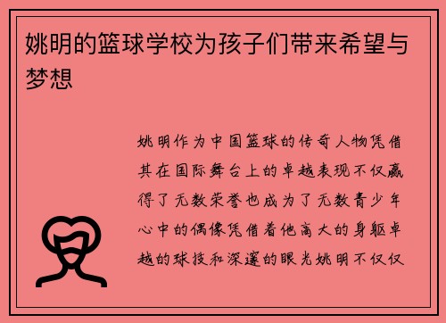 姚明的篮球学校为孩子们带来希望与梦想