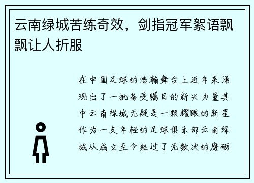 云南绿城苦练奇效，剑指冠军絮语飘飘让人折服