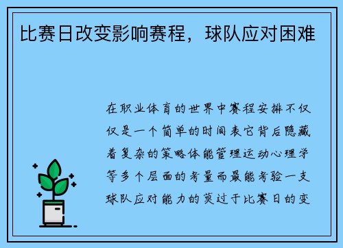 比赛日改变影响赛程，球队应对困难