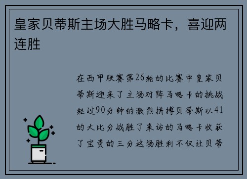 皇家贝蒂斯主场大胜马略卡，喜迎两连胜