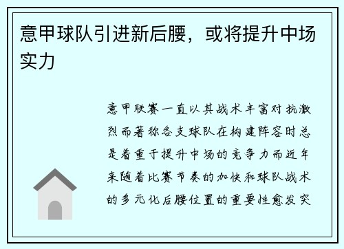 意甲球队引进新后腰，或将提升中场实力