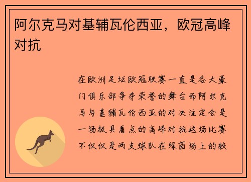 阿尔克马对基辅瓦伦西亚，欧冠高峰对抗