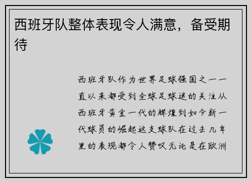 西班牙队整体表现令人满意，备受期待