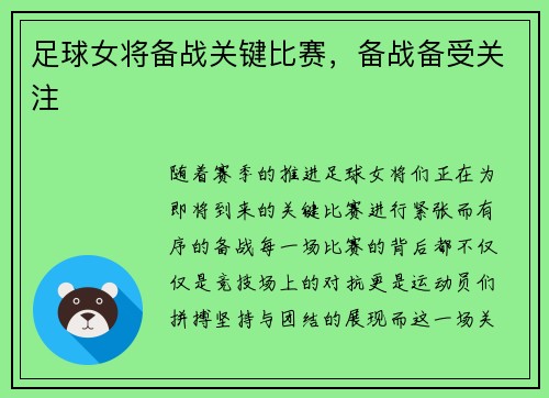 足球女将备战关键比赛，备战备受关注