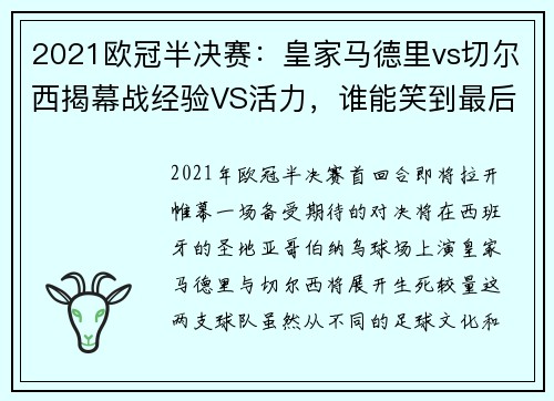 2021欧冠半决赛:皇家马德里vs切尔西揭幕战经验VS活力,谁能笑到最后?