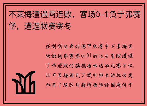 不莱梅遭遇两连败,客场0-1负于弗赛堡,遭遇联赛寒冬