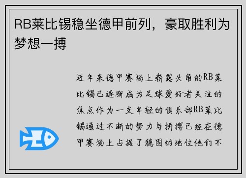 RB莱比锡稳坐德甲前列，豪取胜利为梦想一搏