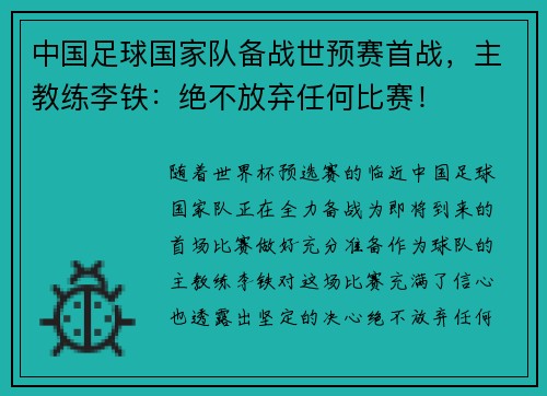 中国足球国家队备战世预赛首战,主教练李铁:绝不放弃任何比赛!