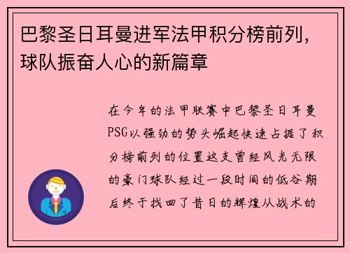 巴黎圣日耳曼进军法甲积分榜前列,球队振奋人心的新篇章