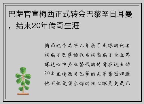 巴萨官宣梅西正式转会巴黎圣日耳曼,结束20年传奇生涯