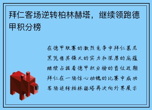 拜仁客场逆转柏林赫塔,继续领跑德甲积分榜
