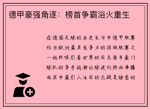 德甲豪强角逐:榜首争霸浴火重生