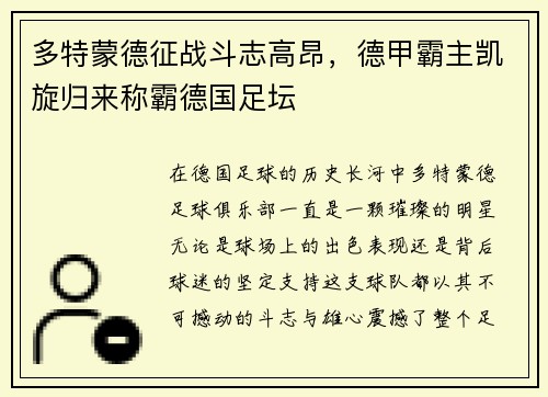 多特蒙德征战斗志高昂,德甲霸主凯旋归来称霸德国足坛