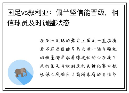 国足vs叙利亚:佩兰坚信能晋级,相信球员及时调整状态