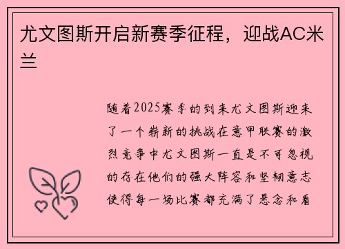 尤文图斯开启新赛季征程,迎战AC米兰