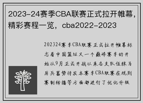 2023-24赛季CBA联赛正式拉开帷幕,精彩赛程一览,cba2022-2023