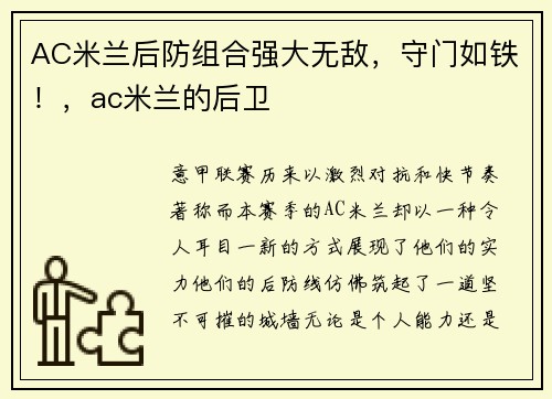 AC米兰后防组合强大无敌,守门如铁!,ac米兰的后卫