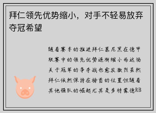 拜仁领先优势缩小,对手不轻易放弃夺冠希望