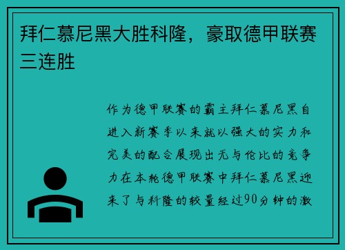 拜仁慕尼黑大胜科隆，豪取德甲联赛三连胜