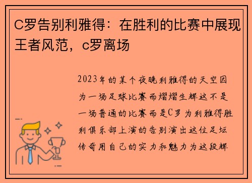 C罗告别利雅得:在胜利的比赛中展现王者风范,c罗离场