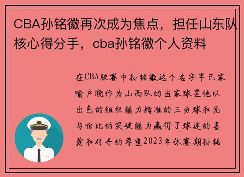 CBA孙铭徽再次成为焦点,担任山东队核心得分手,cba孙铭徽个人资料