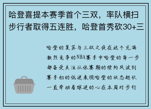 哈登喜提本赛季首个三双,率队横扫步行者取得五连胜,哈登首秀砍30+三双创纪录