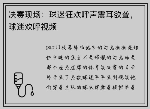 决赛现场:球迷狂欢呼声震耳欲聋,球迷欢呼视频