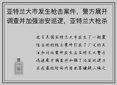 亚特兰大市发生枪击案件,警方展开调查并加强治安巡逻,亚特兰大枪杀事件