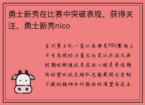 勇士新秀在比赛中突破表现，获得关注，勇士新秀nico