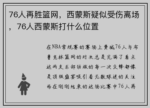 76人再胜篮网,西蒙斯疑似受伤离场,76人西蒙斯打什么位置