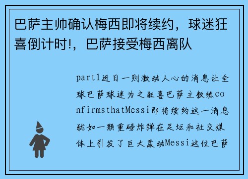 巴萨主帅确认梅西即将续约，球迷狂喜倒计时!，巴萨接受梅西离队