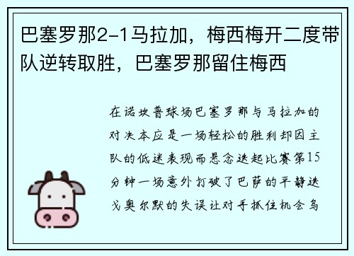 巴塞罗那2-1马拉加,梅西梅开二度带队逆转取胜,巴塞罗那留住梅西