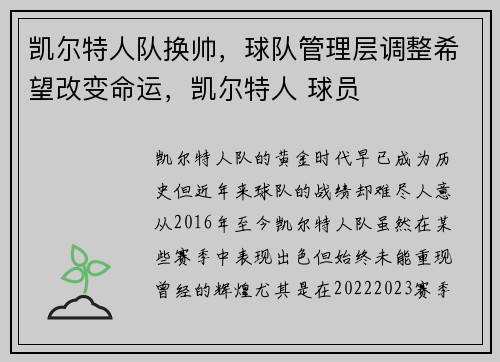 凯尔特人队换帅,球队管理层调整希望改变命运,凯尔特人 球员