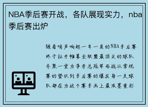 NBA季后赛开战，各队展现实力，nba季后赛出炉