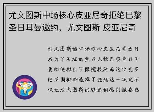 尤文图斯中场核心皮亚尼奇拒绝巴黎圣日耳曼邀约,尤文图斯 皮亚尼奇
