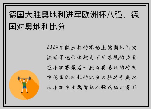 德国大胜奥地利进军欧洲杯八强，德国对奥地利比分