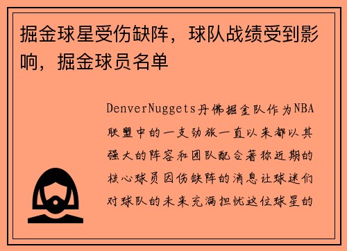 掘金球星受伤缺阵,球队战绩受到影响,掘金球员名单
