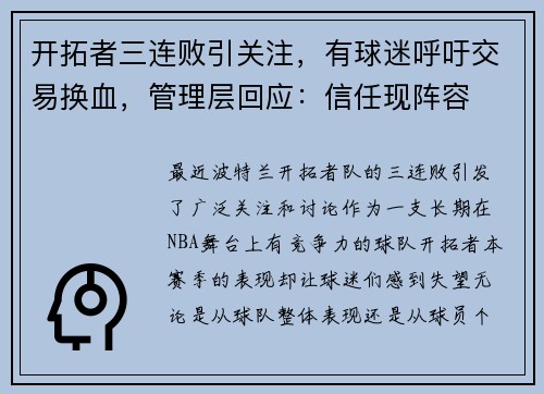 开拓者三连败引关注,有球迷呼吁交易换血,管理层回应:信任现阵容