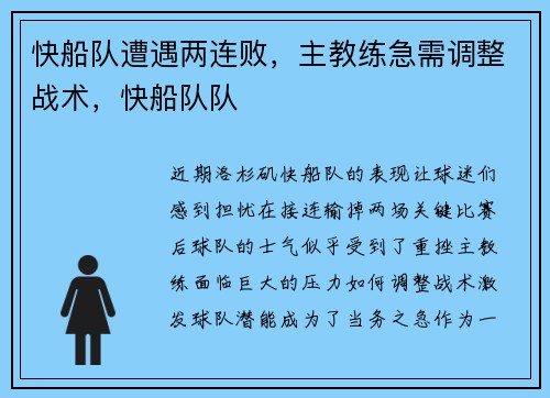 快船队遭遇两连败,主教练急需调整战术,快船队队