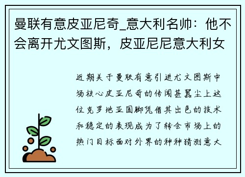 曼联有意皮亚尼奇_意大利名帅:他不会离开尤文图斯,皮亚尼尼意大利女排
