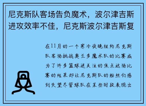 尼克斯队客场告负魔术,波尔津吉斯进攻效率不佳,尼克斯波尔津吉斯复出