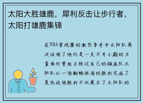 太阳大胜雄鹿,犀利反击让步行者,太阳打雄鹿集锦
